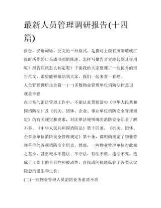 最新人员管理调研报告(十四篇)