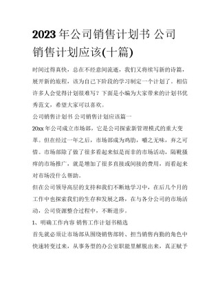 2023年公司销售计划书 公司销售计划应该(十篇)