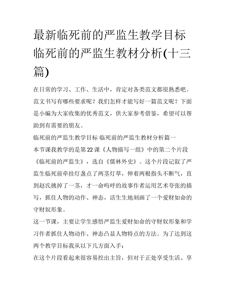 最新临死前的严监生教学目标 临死前的严监生教材分析(十三篇)_第1页