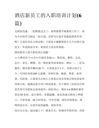 酒店新员工的入职培训计划(6篇)
