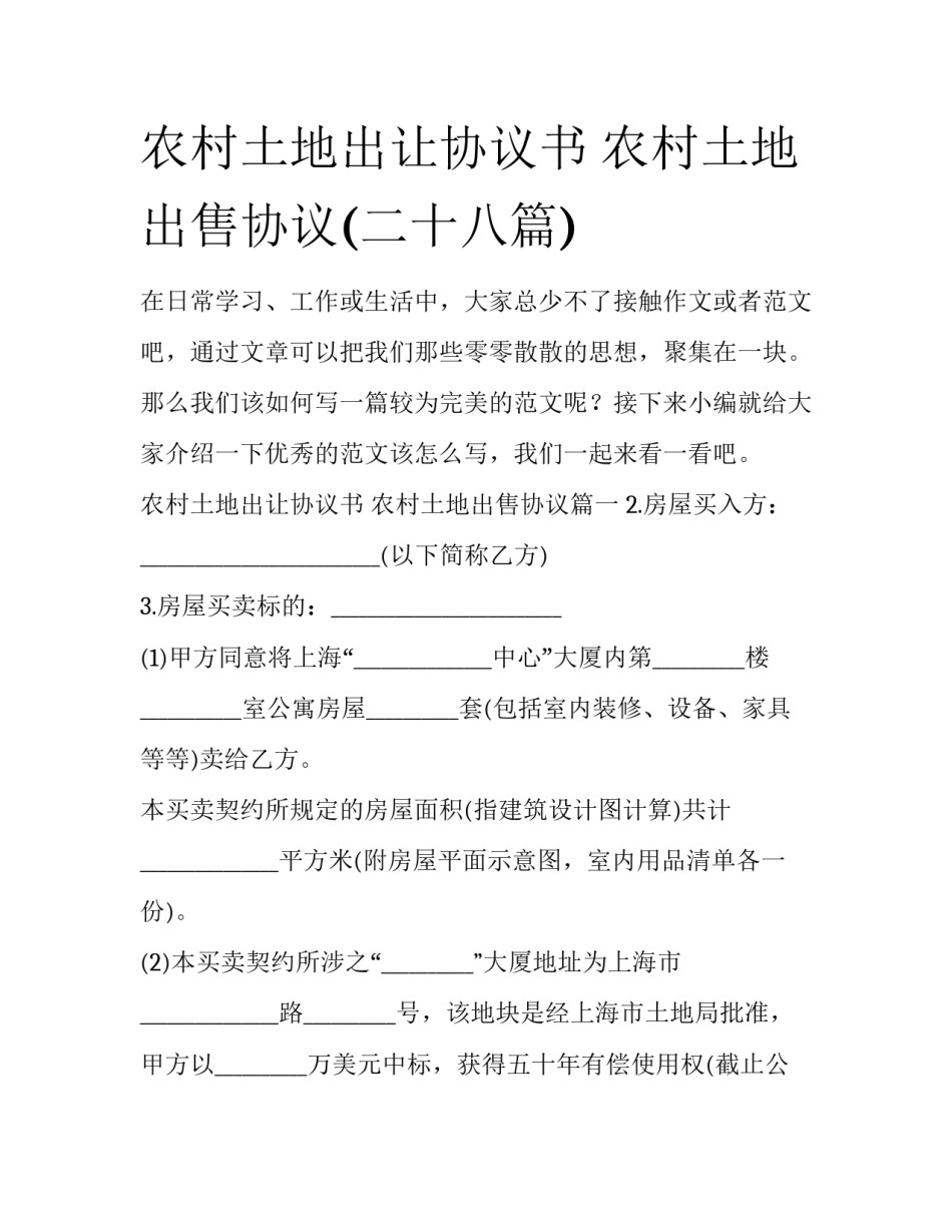 农村土地出让协议书 农村土地出售协议(二十八篇)_第1页