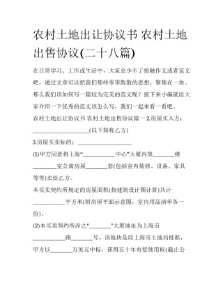 农村土地出让协议书 农村土地出售协议(二十八篇)