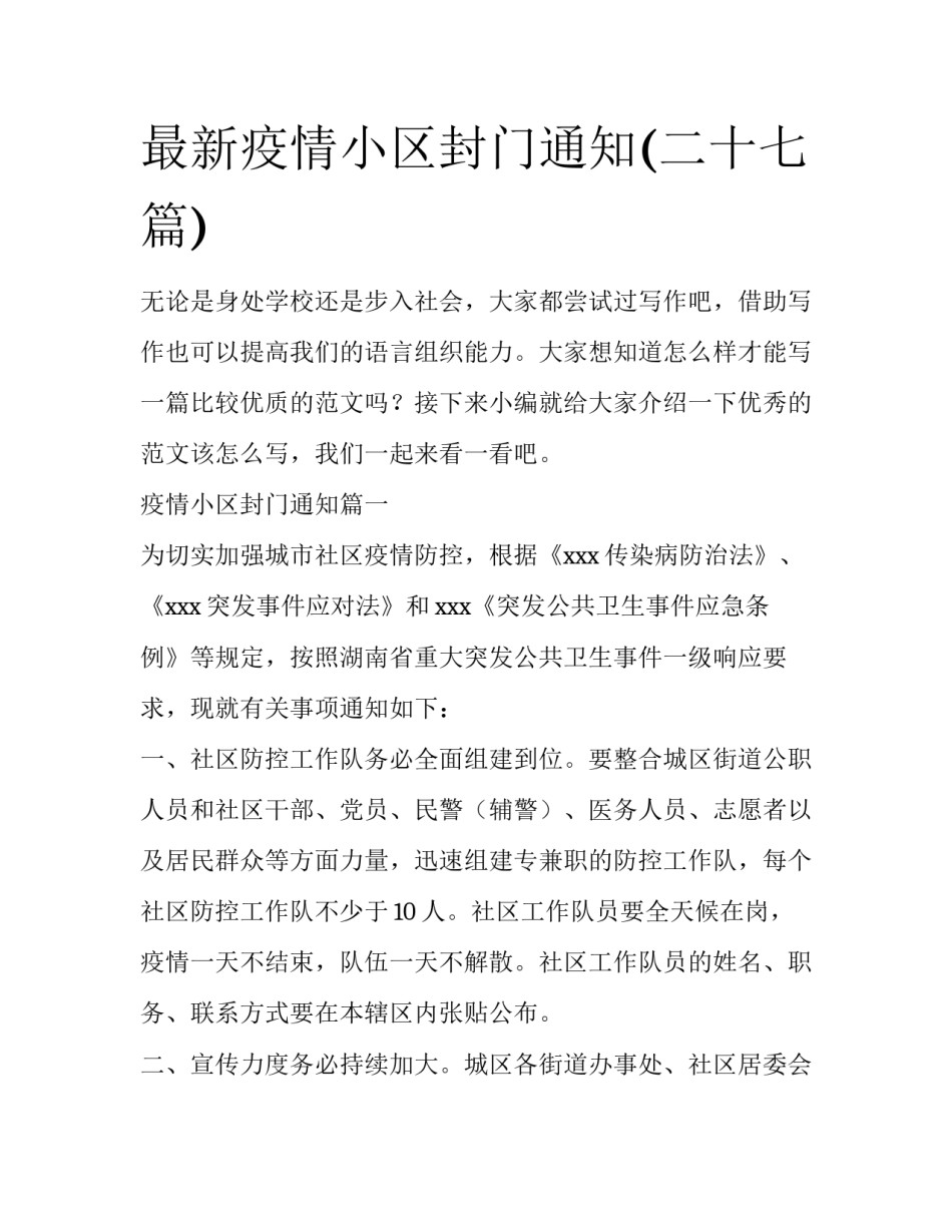 最新疫情小区封门通知(二十七篇)_第1页