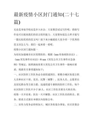 最新疫情小区封门通知(二十七篇)