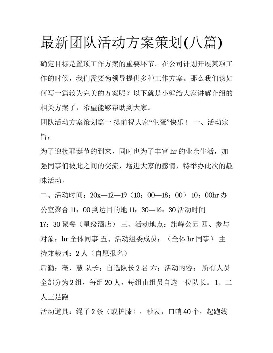 最新团队活动方案策划(八篇)_第1页