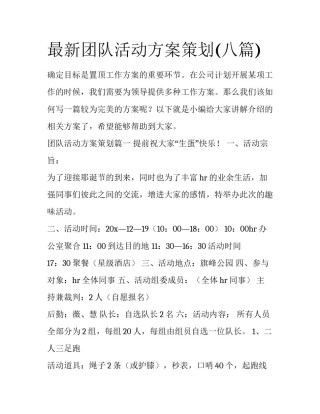 最新团队活动方案策划(八篇)