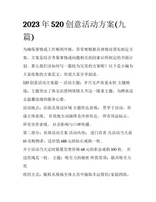 2023年520创意活动方案(九篇)