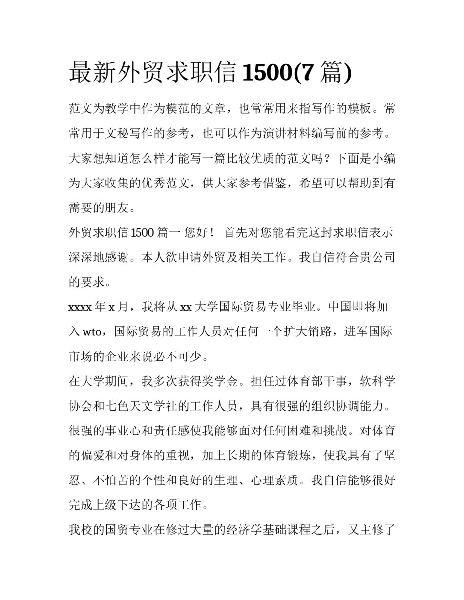 最新外贸求职信1500(7篇)_第1页