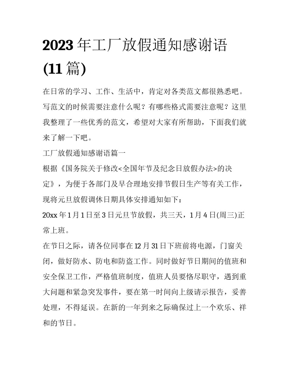 2023年工厂放假通知感谢语(11篇)_第1页