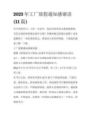 2023年工厂放假通知感谢语(11篇)