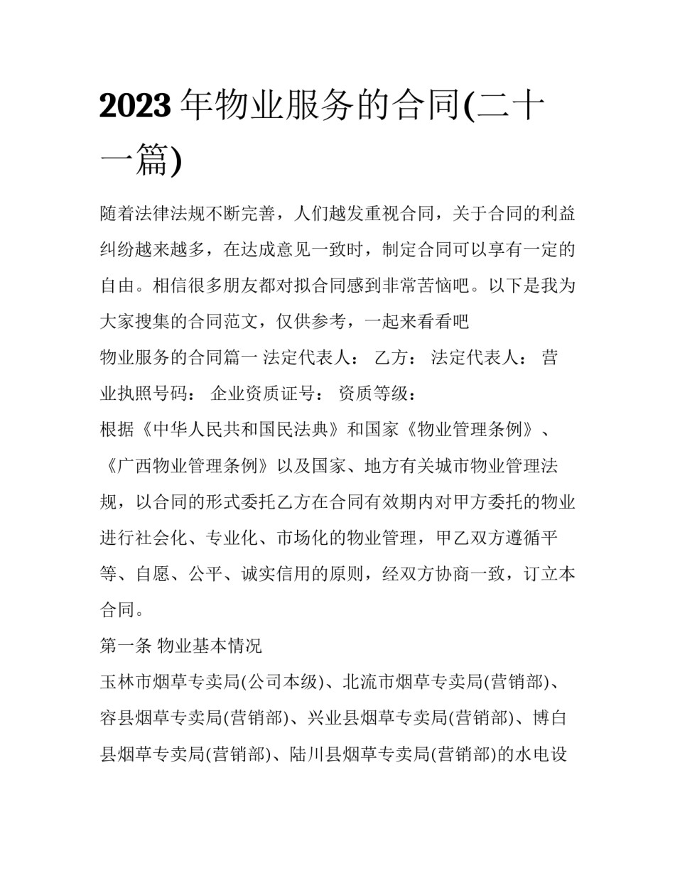 2023年物业服务的合同(二十一篇)_第1页