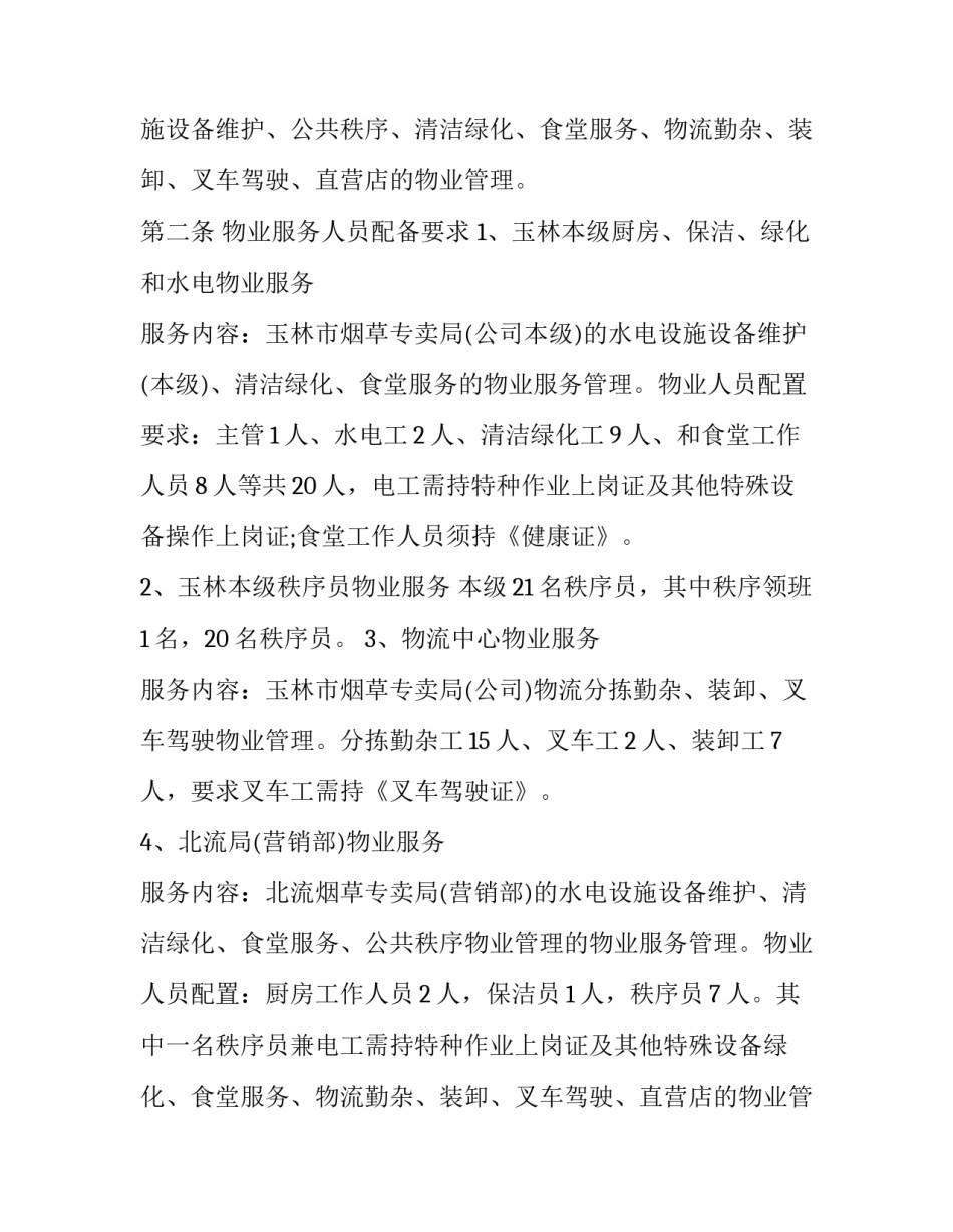 2023年物业服务的合同(二十一篇)_第2页