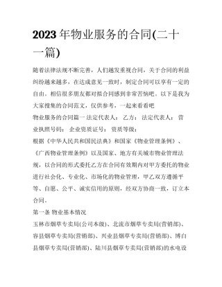 2023年物业服务的合同(二十一篇)