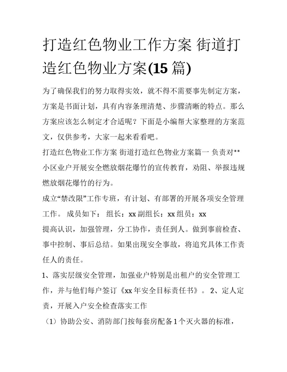 打造红色物业工作方案 街道打造红色物业方案(15篇)_第1页