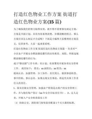 打造红色物业工作方案 街道打造红色物业方案(15篇)