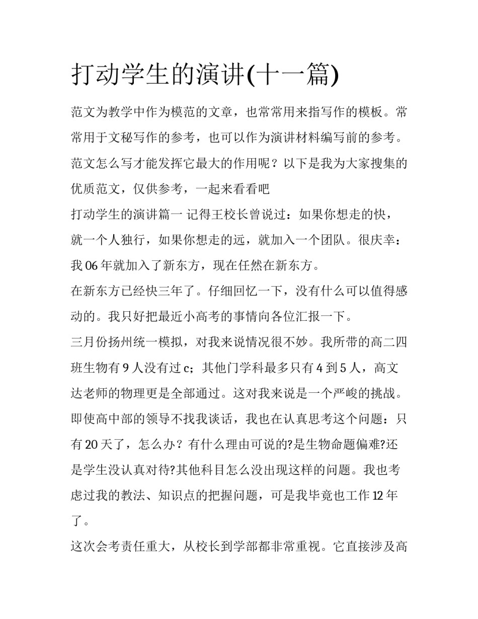 打动学生的演讲(十一篇)_第1页