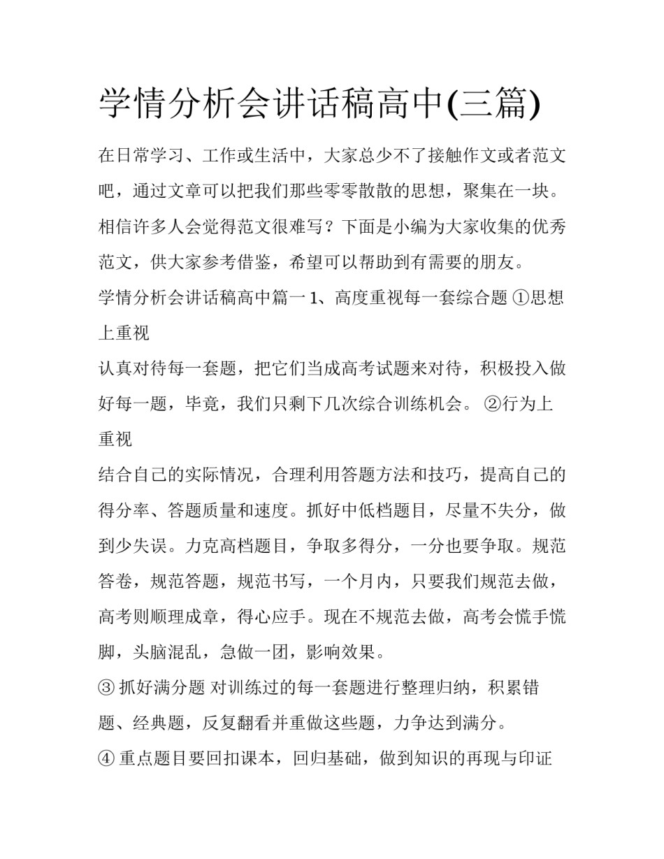 学情分析会讲话稿高中(三篇)_第1页