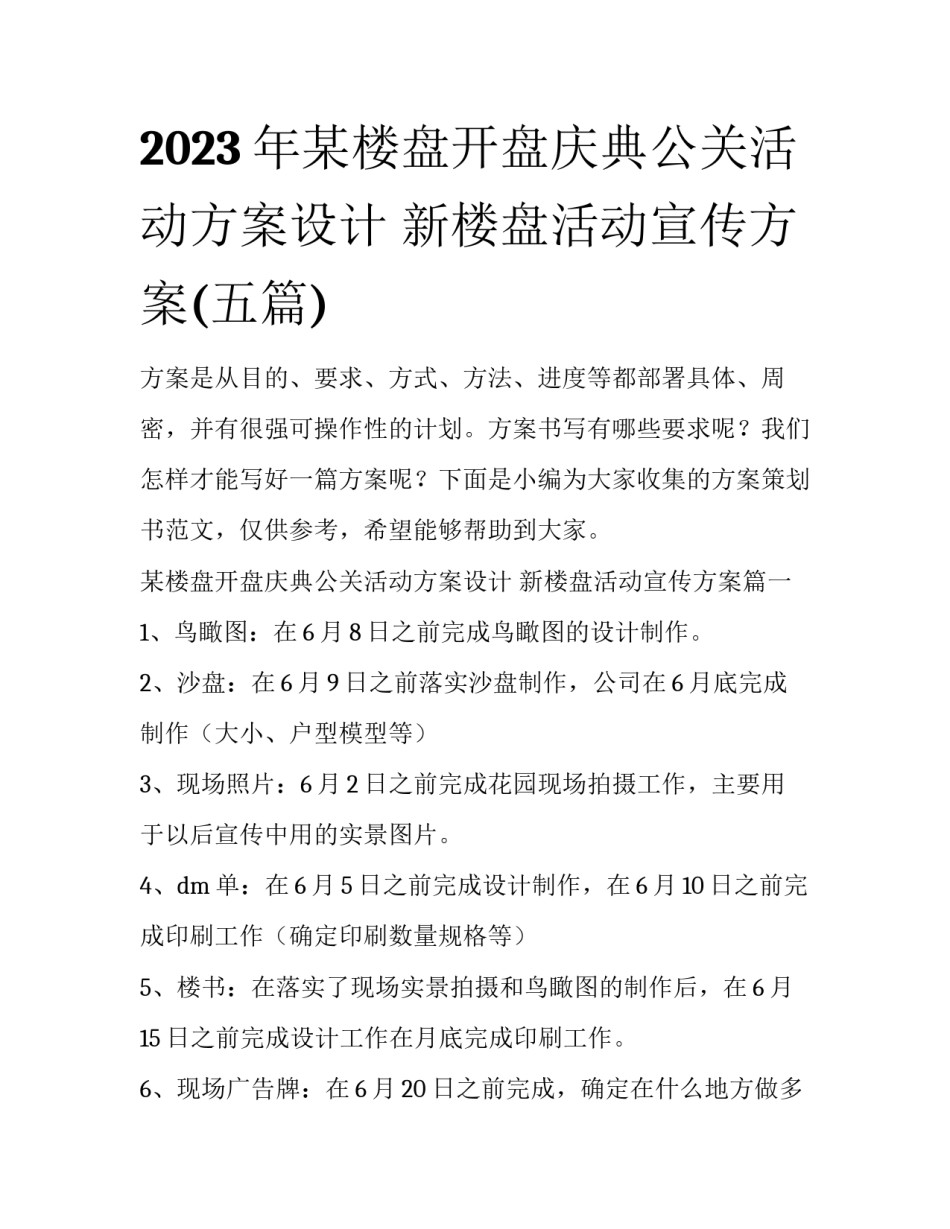 2023年某楼盘开盘庆典公关活动方案设计 新楼盘活动宣传方案(五篇)_第1页