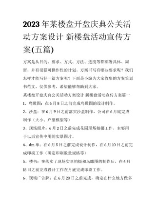 2023年某楼盘开盘庆典公关活动方案设计 新楼盘活动宣传方案(五篇)