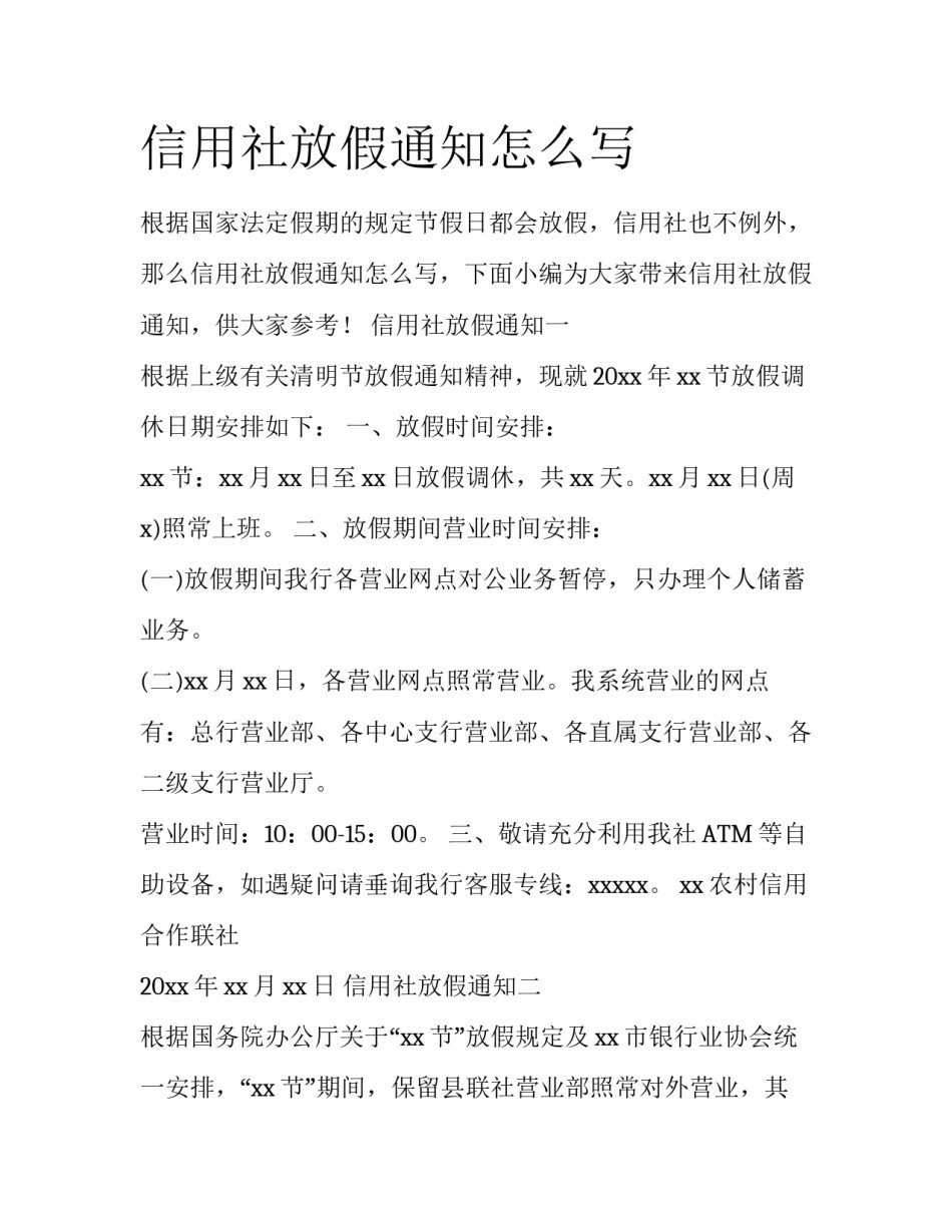 信用社放假通知怎么写_第1页