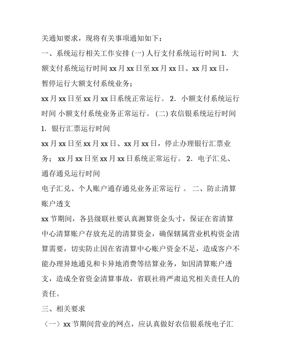 信用社放假通知怎么写_第3页