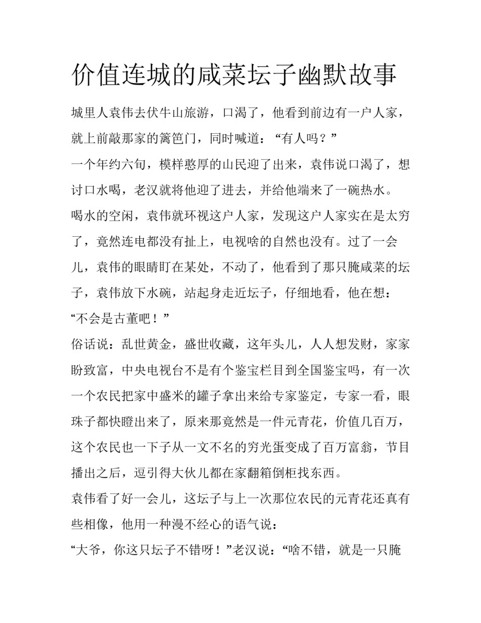 价值连城的咸菜坛子幽默故事_第1页