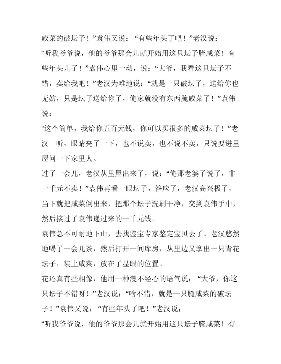 价值连城的咸菜坛子幽默故事_第2页