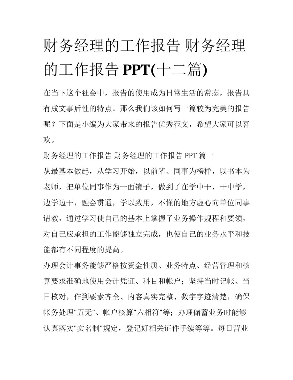 财务经理的工作报告 财务经理的工作报告PPT(十二篇)_第1页