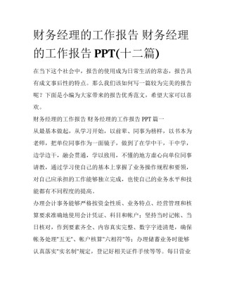 财务经理的工作报告 财务经理的工作报告PPT(十二篇)