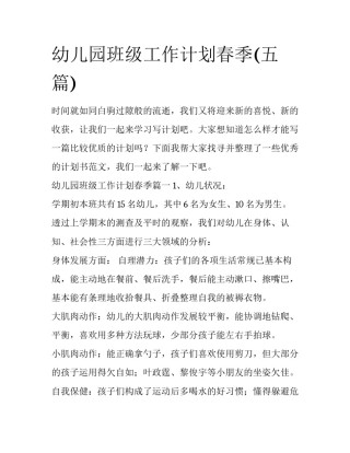 幼儿园班级工作计划春季(五篇)