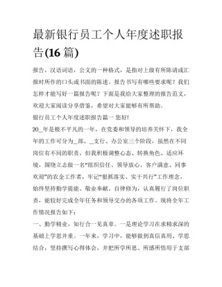 最新银行员工个人年度述职报告(16篇)