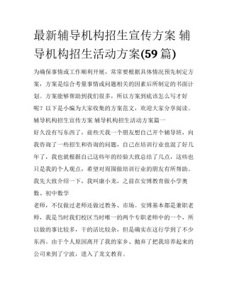 最新辅导机构招生宣传方案 辅导机构招生活动方案(59篇)