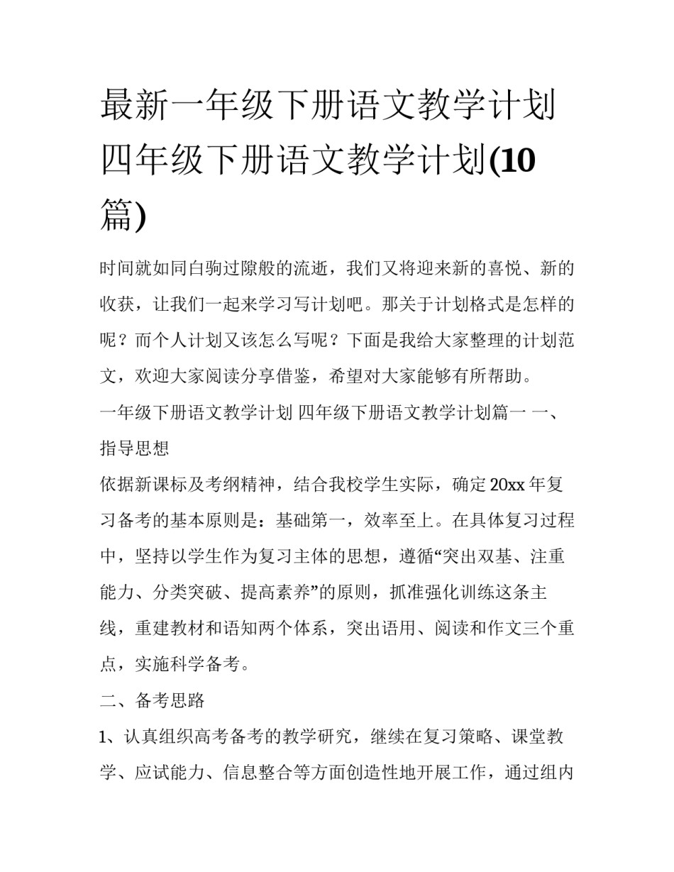 最新一年级下册语文教学计划 四年级下册语文教学计划(10篇)_第1页