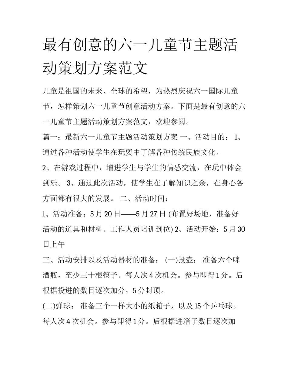 最有创意的六一儿童节主题活动策划方案范文_第1页