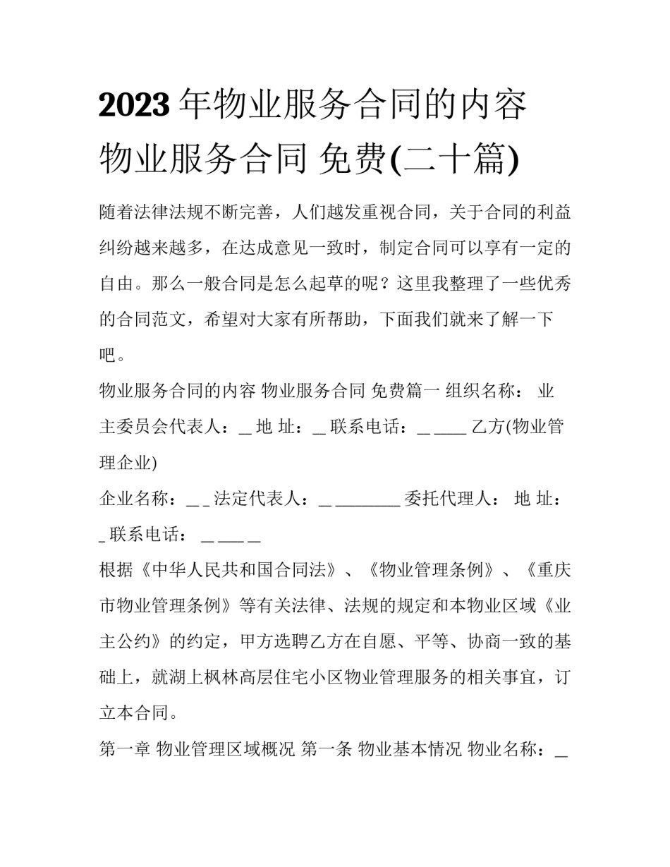 2023年物业服务合同的内容 物业服务合同 免费(二十篇)_第1页