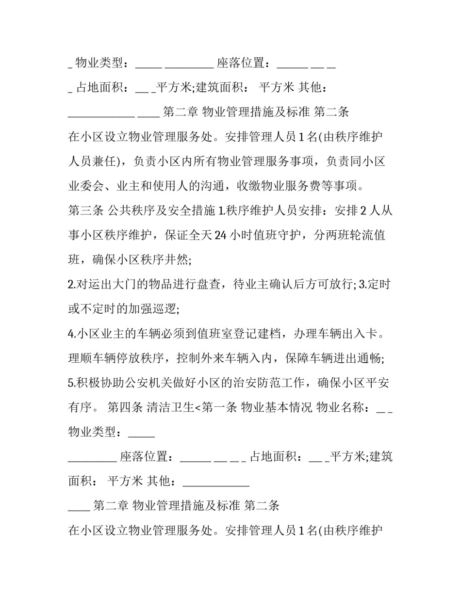 2023年物业服务合同的内容 物业服务合同 免费(二十篇)_第2页