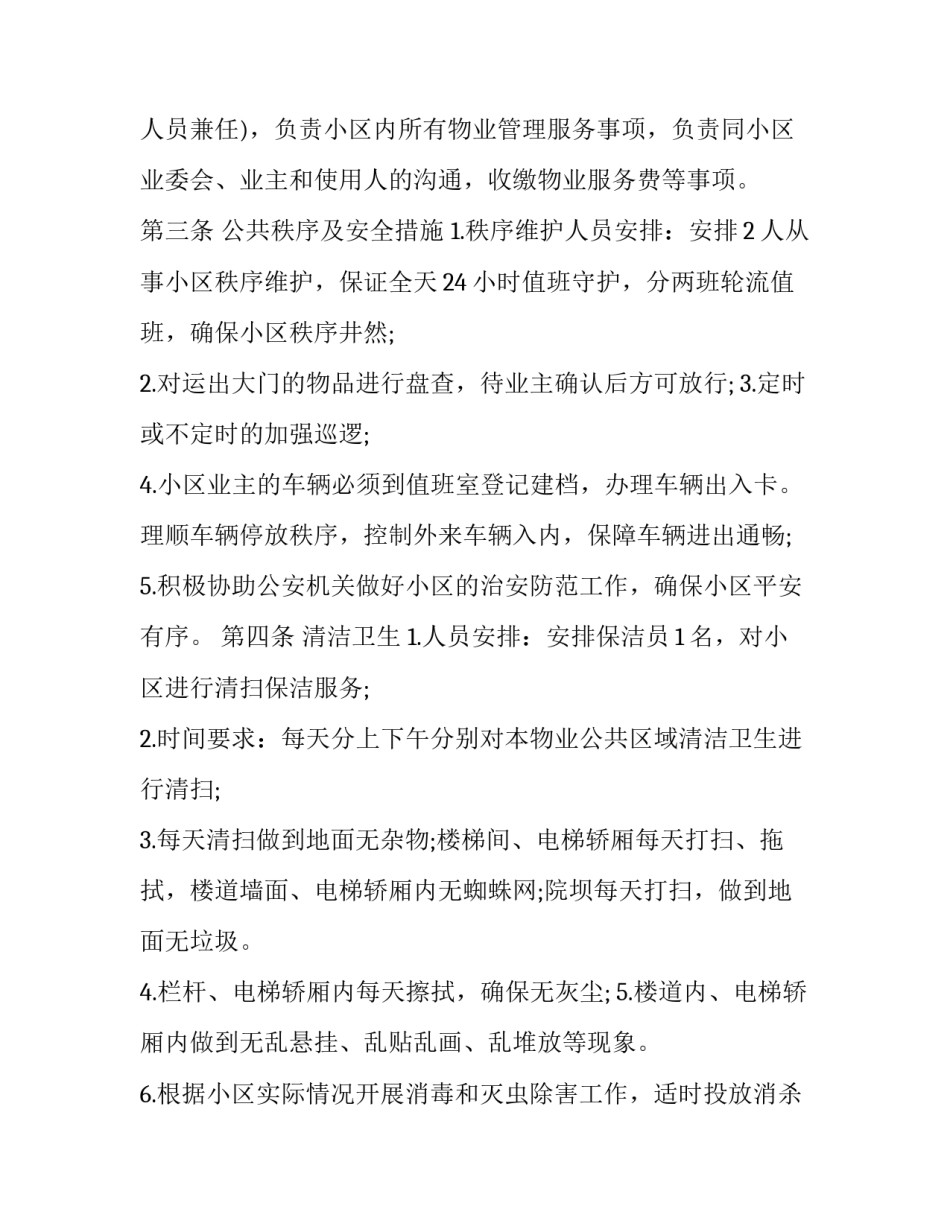 2023年物业服务合同的内容 物业服务合同 免费(二十篇)_第3页