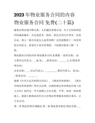 2023年物业服务合同的内容 物业服务合同 免费(二十篇)