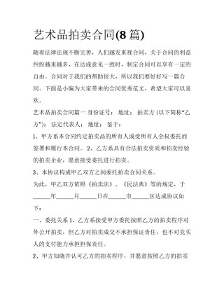 艺术品拍卖合同(8篇)