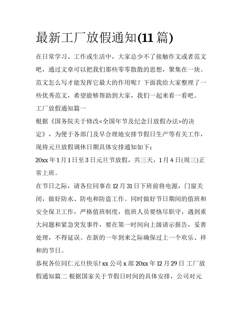 最新工厂放假通知(11篇)_第1页