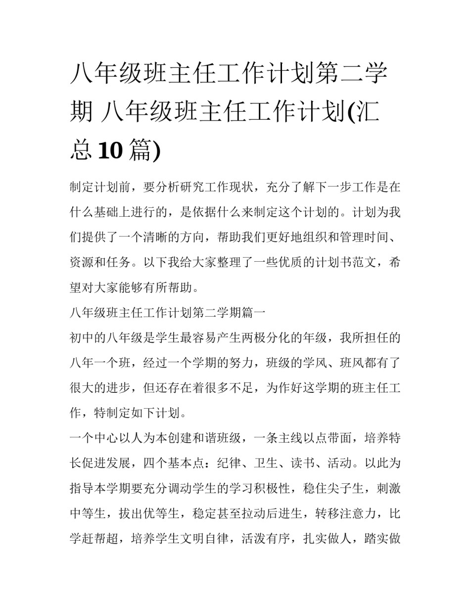 八年级班主任工作计划第二学期 八年级班主任工作计划(汇总10篇)_第1页