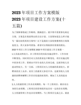 2023年项目工作方案模版 2023年项目建设工作方案(十五篇)