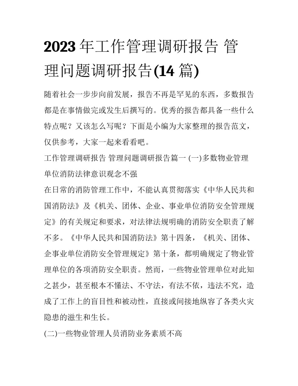 2023年工作管理调研报告 管理问题调研报告(14篇)_第1页