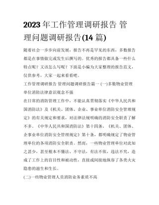 2023年工作管理调研报告 管理问题调研报告(14篇)