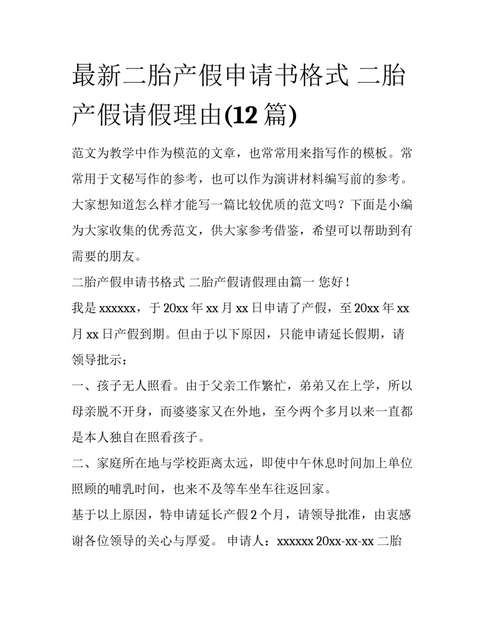 最新二胎产假申请书格式 二胎产假请假理由(12篇)_第1页