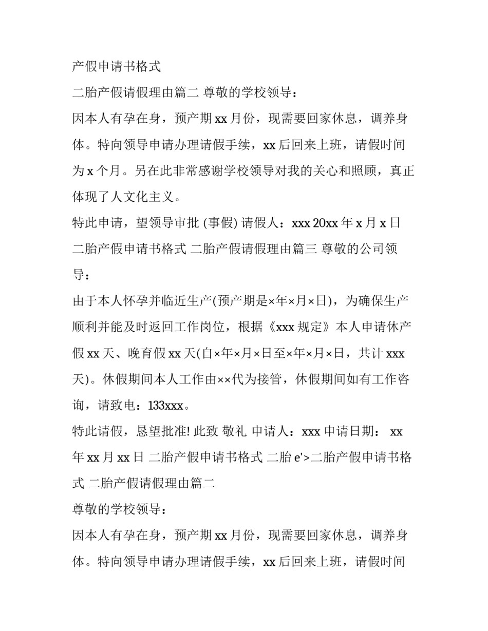 最新二胎产假申请书格式 二胎产假请假理由(12篇)_第2页