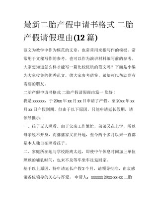 最新二胎产假申请书格式 二胎产假请假理由(12篇)