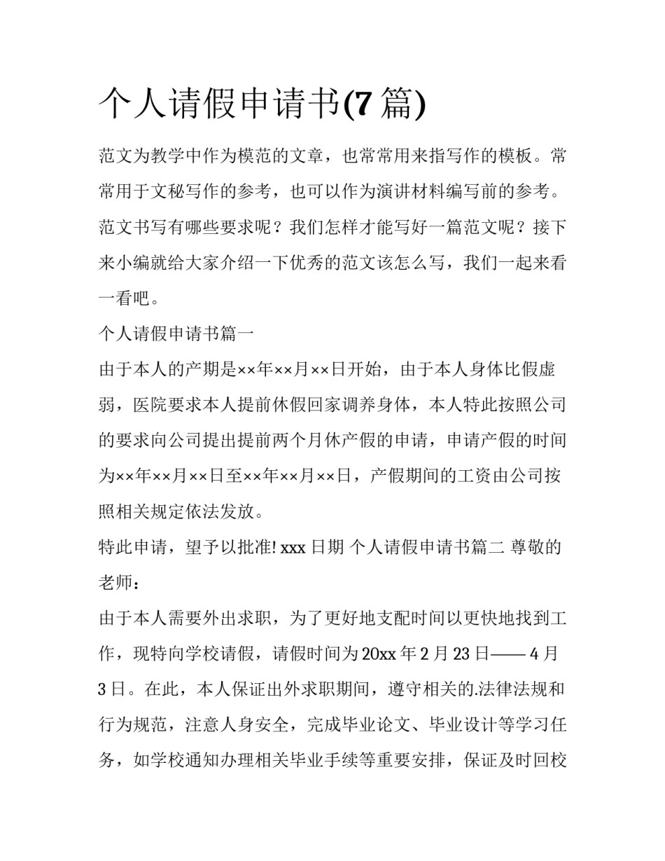 个人请假申请书(7篇)_第1页
