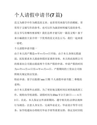 个人请假申请书(7篇)