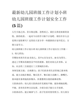 最新幼儿园班级工作计划小班 幼儿园班级工作计划安全工作(5篇)